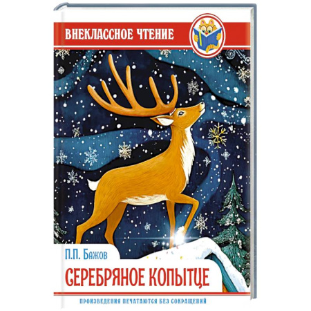 Сказки, книга Серебряное копытце