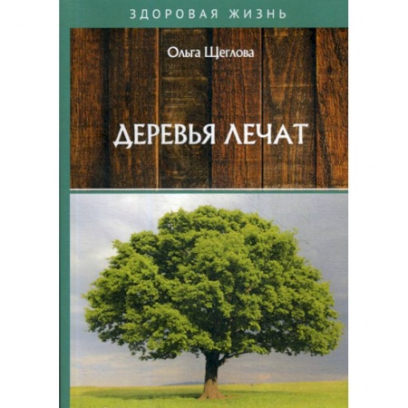 Медицинские энциклопедии и справочники, книга Деревья лечат