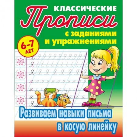 Дошкольникам, книга Классические прописи. Развиваем навыки письма в косую линейку. 6-7 лет