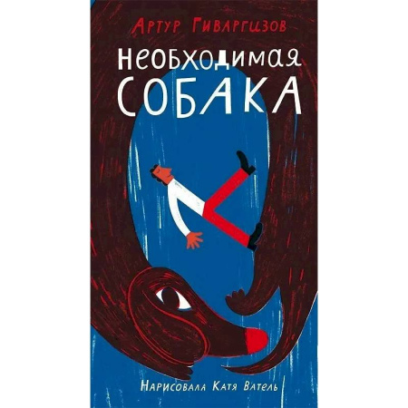Поэзия для детей, книга Необходимая собака