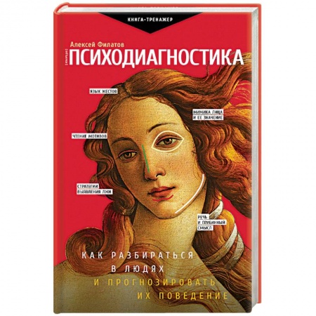 Общественные и гуманитарные науки, книга Психодиагностика. Как разбираться в людях и прогнозировать их поведение