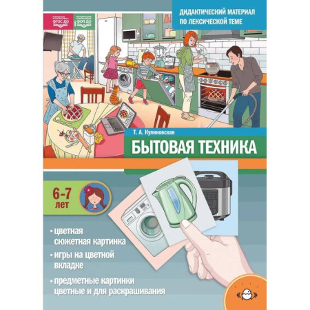 Досуг, творчество и кулинария, книга Дидактический материал по лексической теме. Бытовая техника. 6-7 лет. ФОП(ФГОС)