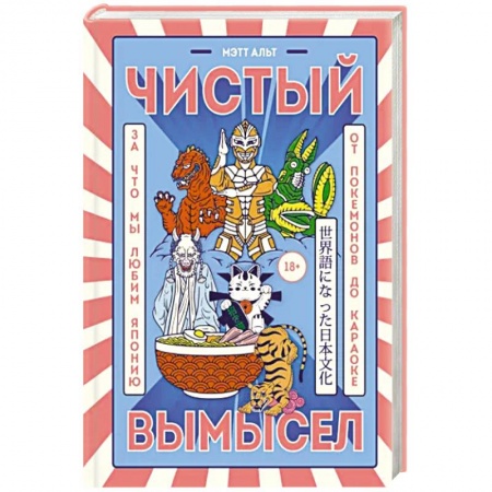 Культура, искусство, книга Чистый вымысел. За что мы любим Японию: от покемонов до караоке