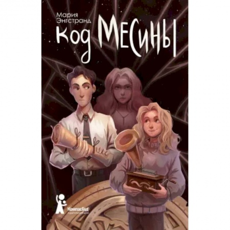 Молодежная литература, книга Код Месины