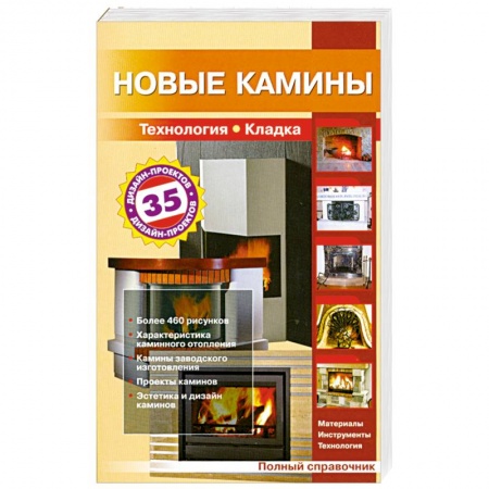 Книги, книга Новые камины