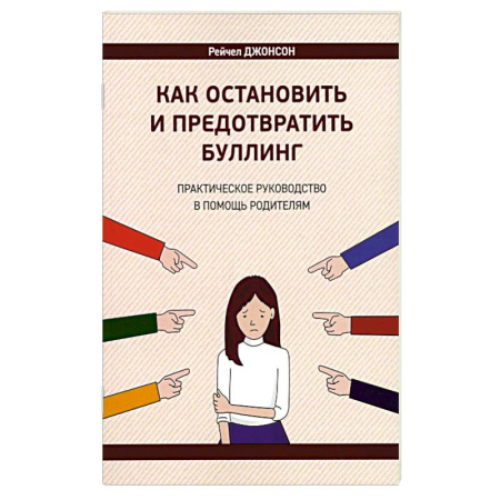 Общественные и гуманитарные науки, книга Как остановить и предотвратить буллинг. Практическое руководство в помощь родителям