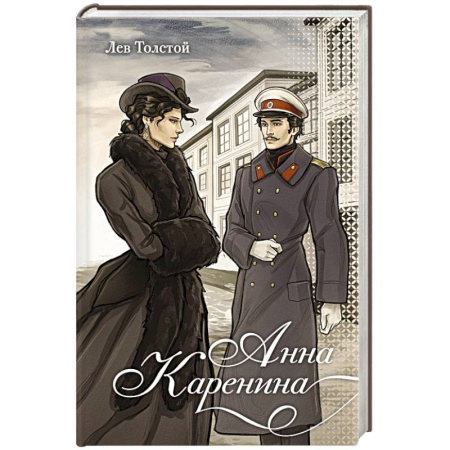 Классика, современная литература, книга Анна Каренина
