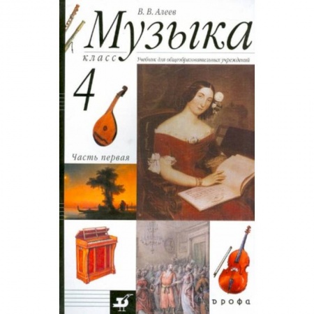 Музыкальная школа, книга Музыка. 4 класс [Учебник ч1]