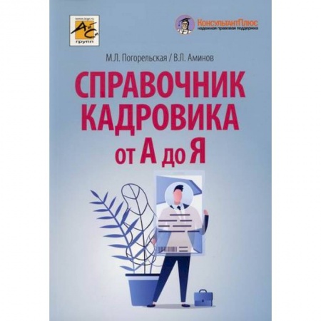 книга Справочник кадровика от А до Я с доставкой по Франции Кадры. Офис. Делопроизводство, книга Справочник кадровика от А до Я