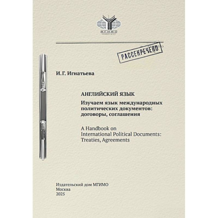 Изучение языков, книга Английский язык. Изучаем язык международных политических документов: договоры, соглашения: Учебное пособие