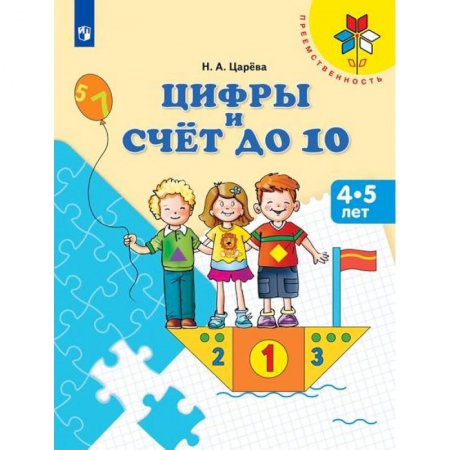 Книги, книга Цифры и счет до 10. Пособие для детей 4-5 лет