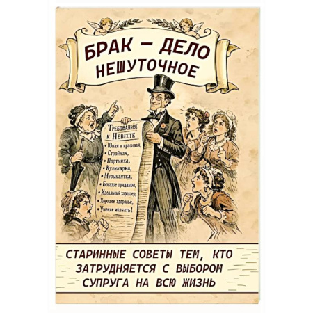 Общественные и гуманитарные науки, книга Брак - дело нешуточное. Старинные советы тем, кто затрудняется с выбором супруга на всю жизнь