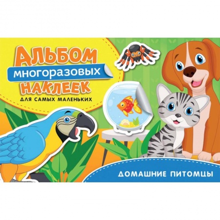 Досуг, творчество и кулинария, книга Домашние питомцы. Альбом многоразовых наклеек для самых маленьких