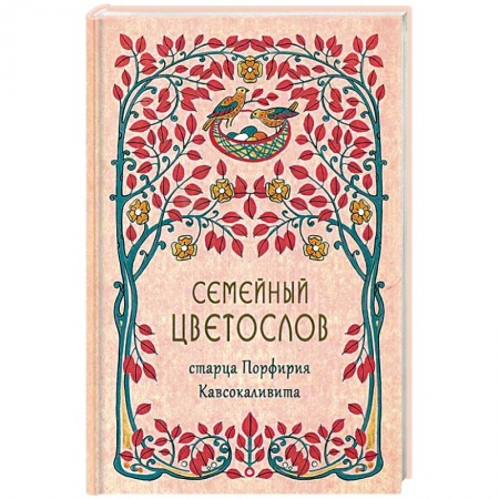 Православие, книга Семейный цветослов старца Порфирия Кавсокаливита