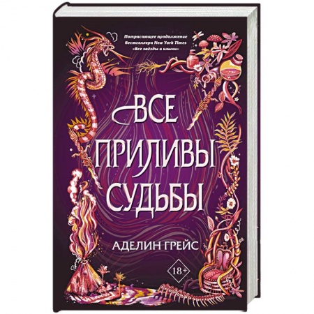 Фантастика, фэнтези, книга Все приливы судьбы