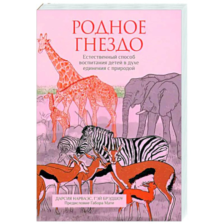 Книги для родителей, книга Родное гнездо.Естественный способ воспитания детей