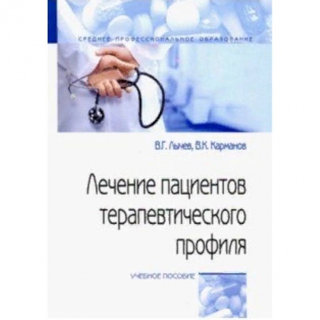 Студентам и аспирантам, книга Лечение пациентов терапевтического профиля. Учебное пособие