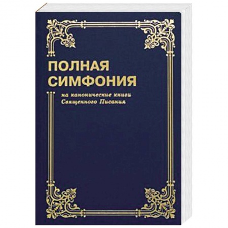 Книги, книга Полная симфония на канонические книги Священного писания
