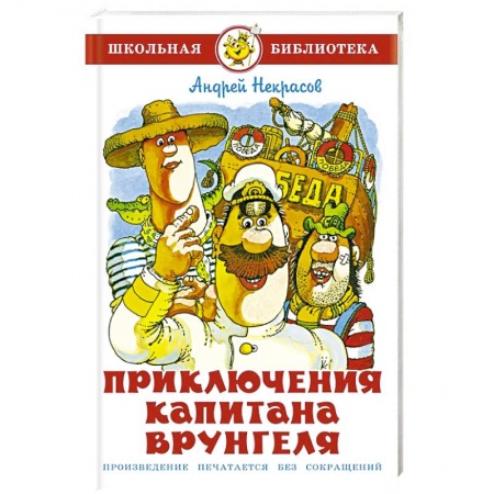 Проза для детей, книга Приключения капитана Врунгеля