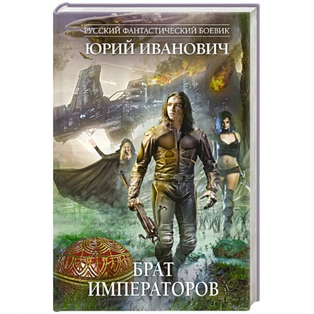 Книги, книга Брат императоров
