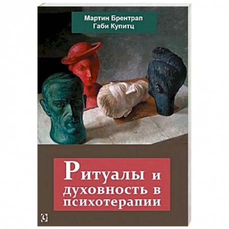 Общественные и гуманитарные науки, книга Ритуалы и духовность в психотерапии