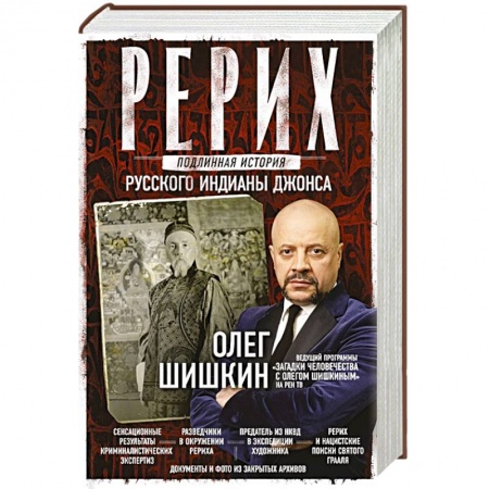 Публицистика, книга Рерих. Подлинная история русского Индианы Джонса