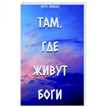Классика, современная литература, книга Там, где живут Боги