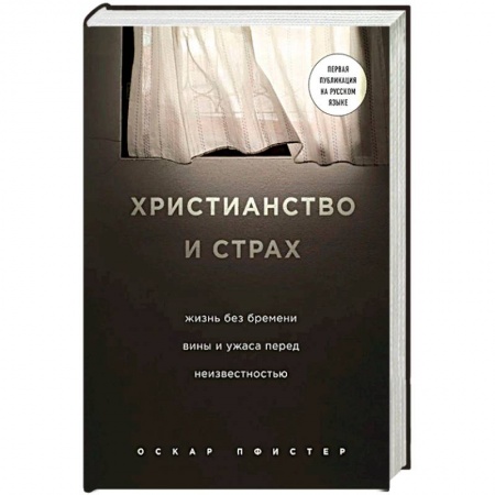 Христианство, книга Христианство и страх. Жизнь без бремени вины и ужаса перед неизвестностью