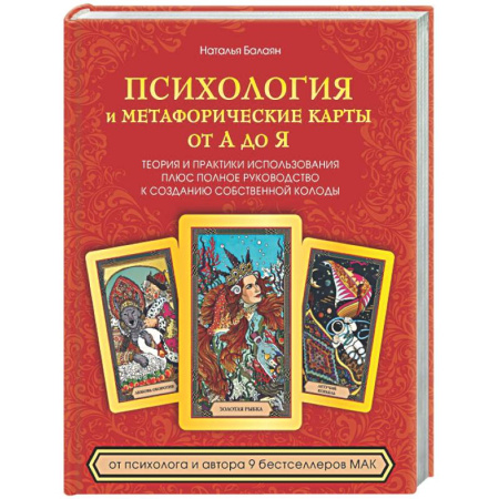 Общественные и гуманитарные науки, книга Психология и метафорические карты от А до Я. Теория и практики использования плюс полное руководство к созданию собственной колоды