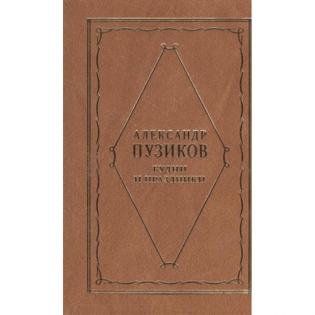 Классика, современная литература, книга Будни и праздники
