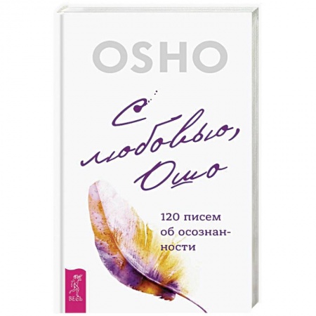 Эзотерические учения, книга С любовью, Ошо. 120 писем об осознанности