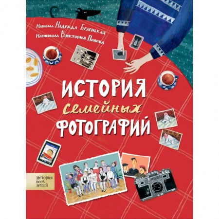 Познавательная литература, книга История семейных фотографий