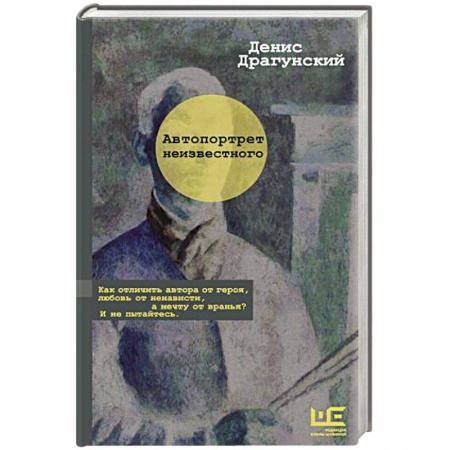 Классика, современная литература, книга Автопортрет неизвестного