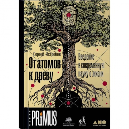 Наука. История науки, книга От атомов к древу. Введение в современную науку о жизни