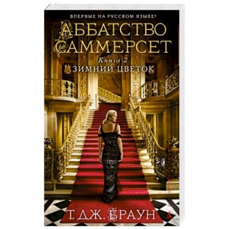 Книги, книга Аббатство Саммерсет.Книга 2.Зимний цветок