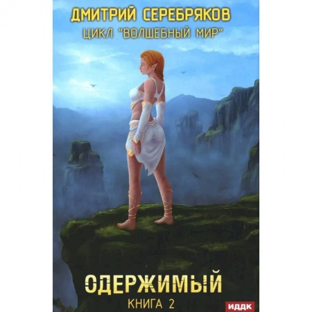 Фантастика, фэнтези, книга Волшебный мир. Книга 2. Одержимый