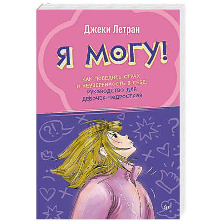 Общественные и гуманитарные науки, книга Я могу! Как победить страх и неуверенность в себе: руководство для девочек-подростков