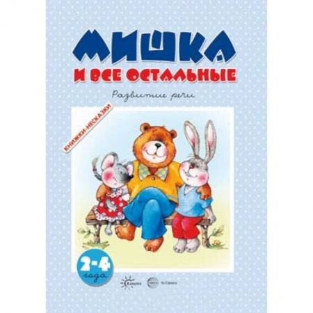 Дошкольникам, книга Мишка и все остальные