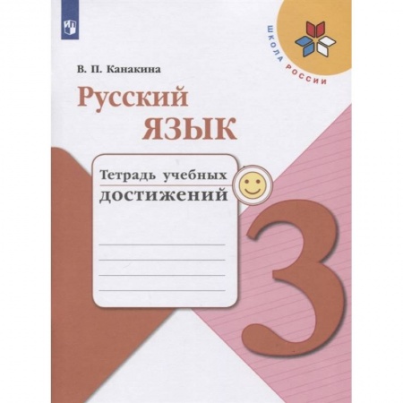 Школьникам и абитуриентам, книга Русский язык 3кл [Тетрадь учебных достижений]