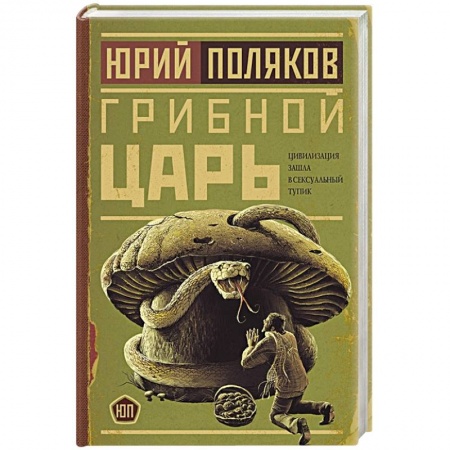 Классика, современная литература, книга Грибной царь