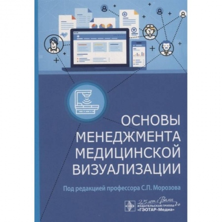 Система здравоохранения, книга Основы менеджмента медицинской визуализации