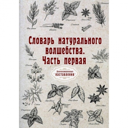 Магия и колдовство, книга Словарь натурального волшебства. Ч. 1 (репринт)