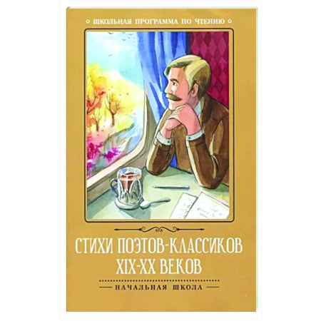 Поэзия для детей, книга Стихи поэтов-классиков XIX-XX веков
