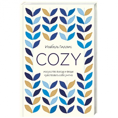 Общественные и гуманитарные науки, книга Cozy. Искусство всегда и везде чувствовать себя уютно