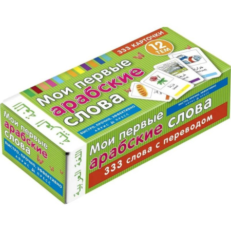 Изучение языков, книга Мои первые арабские слова 333 карточки для запоминания