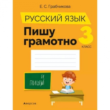 Школьникам и абитуриентам, книга Русский язык.  3 кл. Пишу грамотно