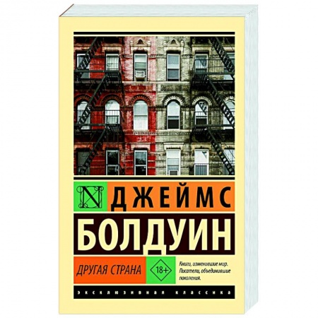Классика, современная литература, книга Другая страна