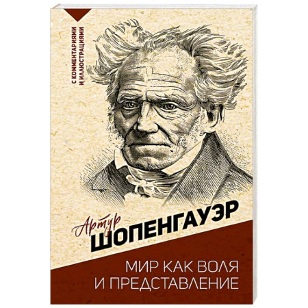 Общественные и гуманитарные науки, книга Мир как воля и представление