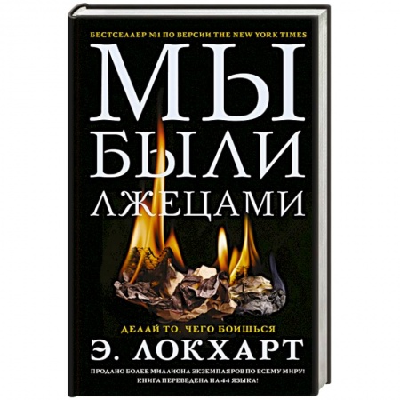 Детективы, триллеры, книга Мы были лжецами