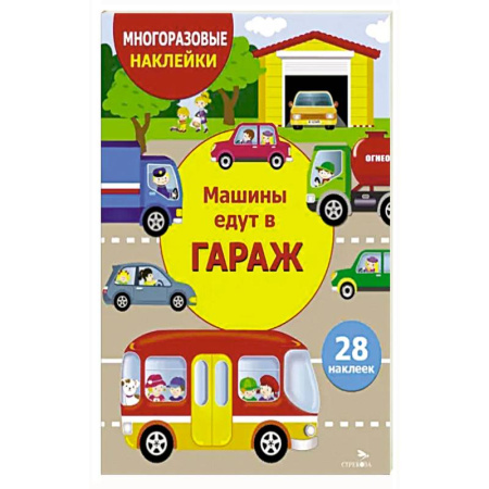 Досуг, творчество и кулинария, книга Машины едут в гараж